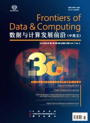 数据与计算发展前沿杂志